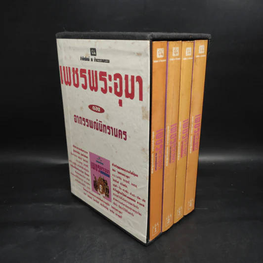 เพชรพระอุมา ตอน อาถรรพณ์นิทรานคร 4 เล่มจบ Boxset - พนมเทียน รูปที่ 2