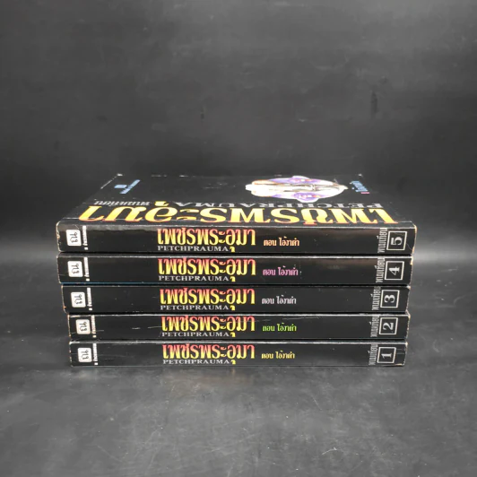 เพชรพระอุมา ตอน ไอ้งาดำ 5 เล่ม - พนมเทียน รูปที่ 5