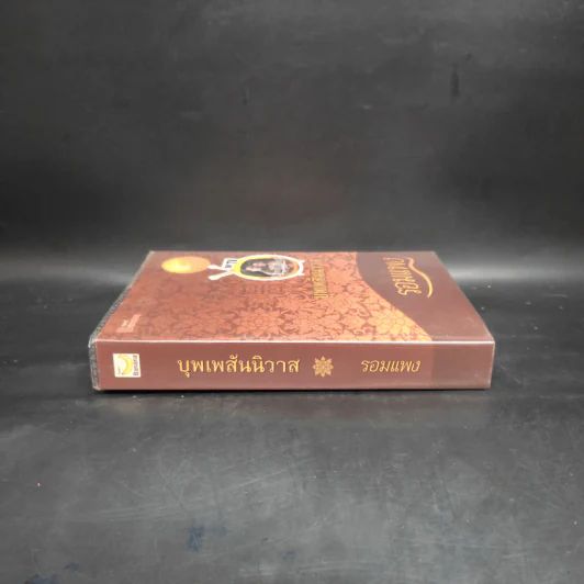 บุพเพสันนิวาส - รอมแพง รูปที่ 3
