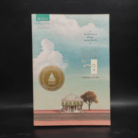 ร้านหนังสือที่มีแต่นิยายรัก - ประชาคม ลุนาชัย รูปที่ 1