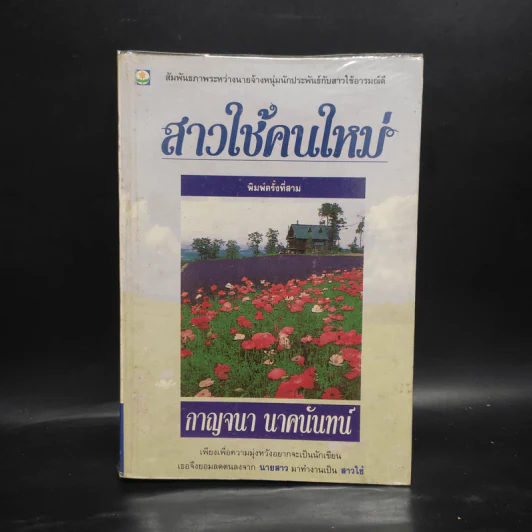 สาวใช้คนใหม่ - กาญจนา นาคนันทน์ รูปที่ 1