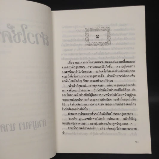 สาวใช้คนใหม่ - กาญจนา นาคนันทน์ รูปที่ 6