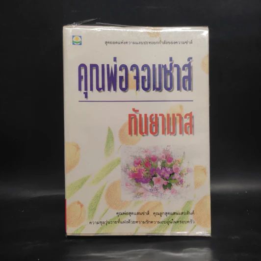คุณพ่อจอมซ่าส์ - กันยามาส รูปที่ 1