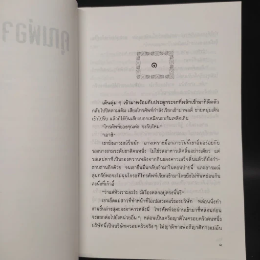 คุณพ่อจอมซ่าส์ - กันยามาส รูปที่ 6