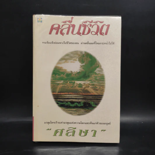คลื่นชีวิต - ศลิษา รูปที่ 1