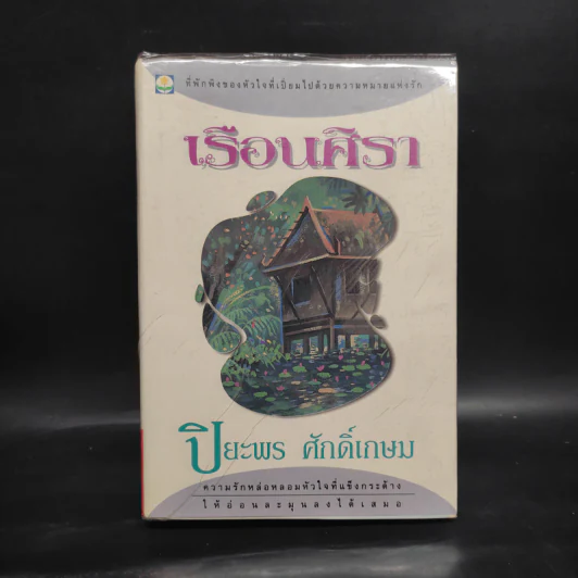 เรือนศิรา - ปิยะพร ศักดิ์เกษม รูปที่ 1