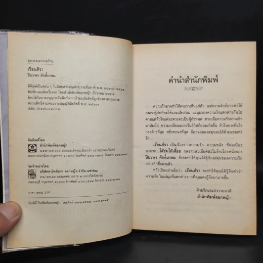 เรือนศิรา - ปิยะพร ศักดิ์เกษม รูปที่ 5