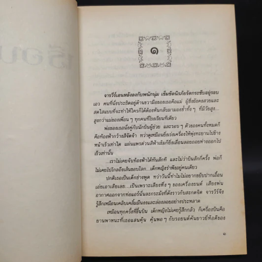 เรือนศิรา - ปิยะพร ศักดิ์เกษม รูปที่ 6
