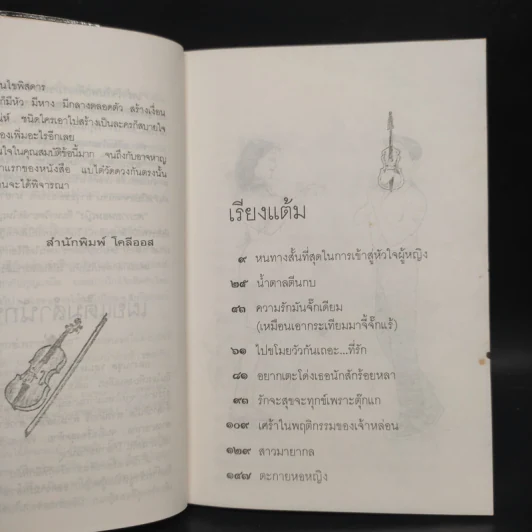 เสน่หาห้าแต้ม - ดำรงค์ อารีกุล รูปที่ 6