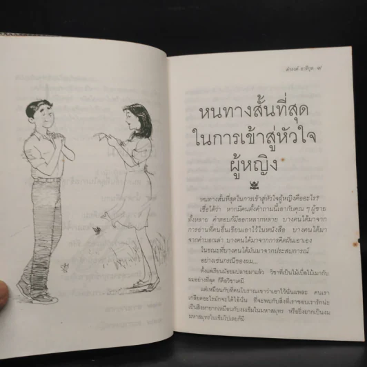 เสน่หาห้าแต้ม - ดำรงค์ อารีกุล รูปที่ 7