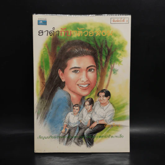 ยาดำกับกล้วยหอม - ฉัตรจิรา รูปที่ 1