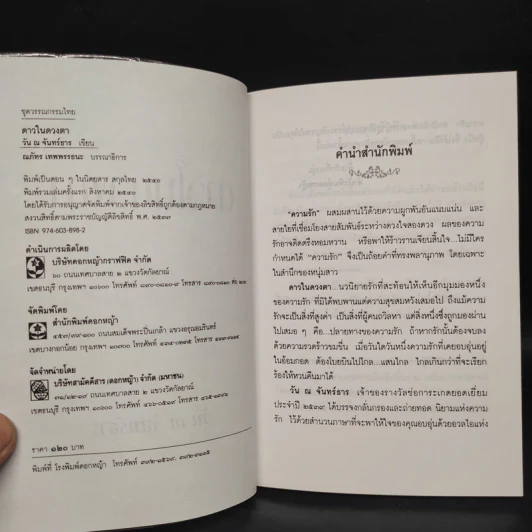 ดาวในดวงตา - วัน ณ จันทร์ธาร รูปที่ 5