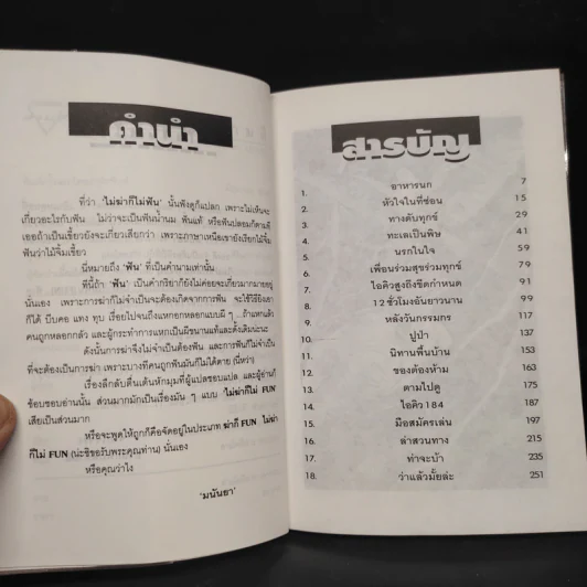 ไม่ฆ่าก็ไม่ฟัน (Fun) - มนันยา รูปที่ 6