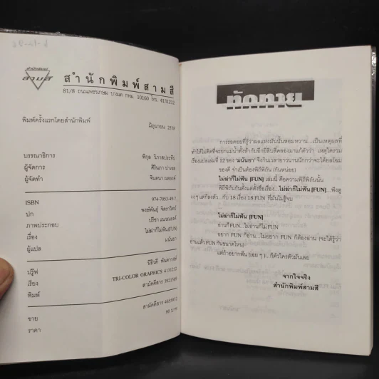 ไม่ฆ่าก็ไม่ฟัน (Fun) - มนันยา รูปที่ 5