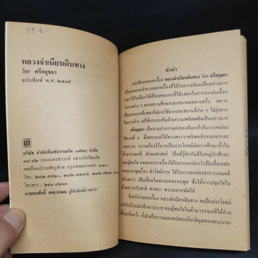 หลวงจำเนียรเดินทาง - ศรีอยุธยา รูปที่ 5