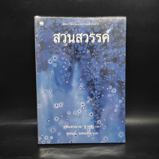สวนสวรรค์ - รพินทรนาถ ฐากูร, สุคนธ์ แคแสด รูปที่ 1