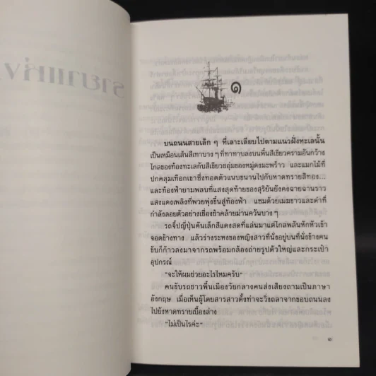 รายาแห่งทะเล - ประภัสสร เสวิกุล รูปที่ 6