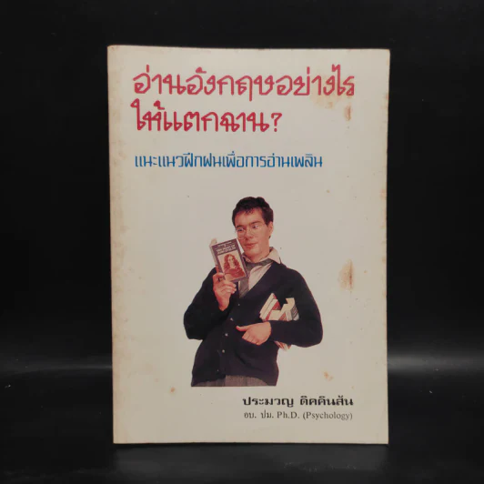 อ่านอังกฤษอย่างไรให้แตกฉาน - ประมวญ ดิคคินสัน รูปที่ 1