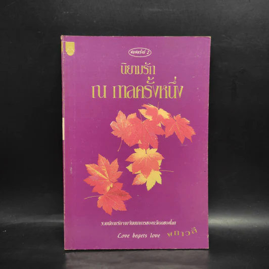 นิยามรัก ณ กาลครั้งหนึ่ง - ผกาวลี รูปที่ 1