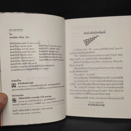 ไฟ - ประภัสสร เสวิกุล รูปที่ 5