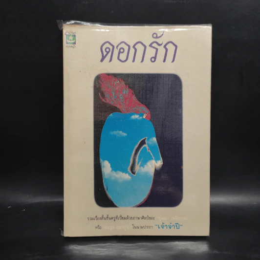 ดอกรัก - อุษณา เพลิงธรรม (ประมูล อุณหธูป) รูปที่ 1