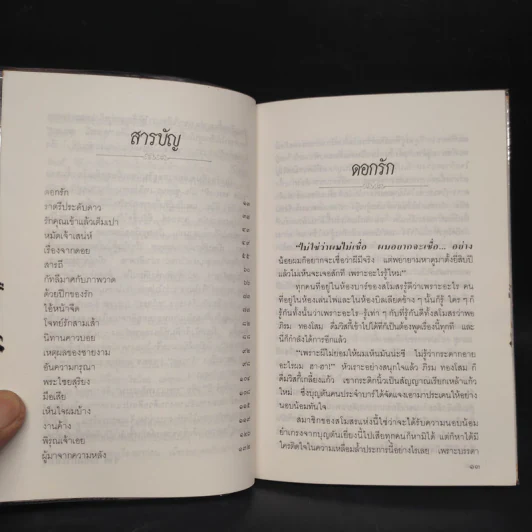 ดอกรัก - อุษณา เพลิงธรรม (ประมูล อุณหธูป) รูปที่ 6