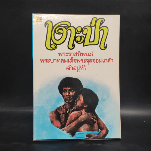 เงาะป่า - พระบาทสมเด็จพระจุลจอมเกล้าเจ้าอยู่หัว รูปที่ 1