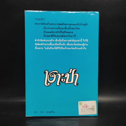 เงาะป่า - พระบาทสมเด็จพระจุลจอมเกล้าเจ้าอยู่หัว รูปที่ 2