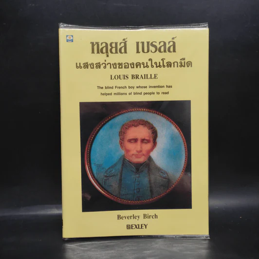 หลุยส์ เบรลล์ แสงสว่างของคนในโลกมืด - Louis Braille รูปที่ 1