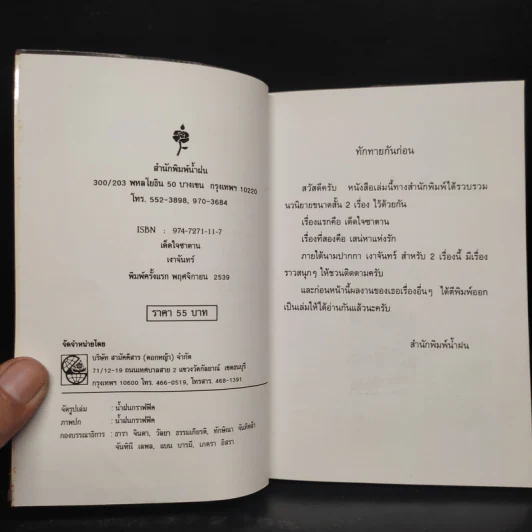 เด็ดใจซาตาน - เงาจันทร์ รูปที่ 5
