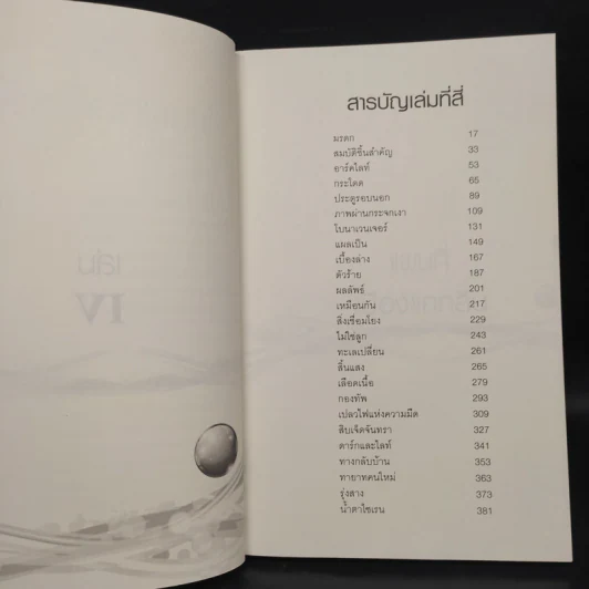 Beautiful Darkness เล่ม 4 คำพิพากษา - Kami Garcia รูปที่ 6