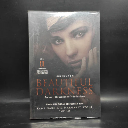 Beautiful Darkness : เนตรมนตรา (Beautiful Creatures เล่ม 3) - Kami Garcia รูปที่ 1