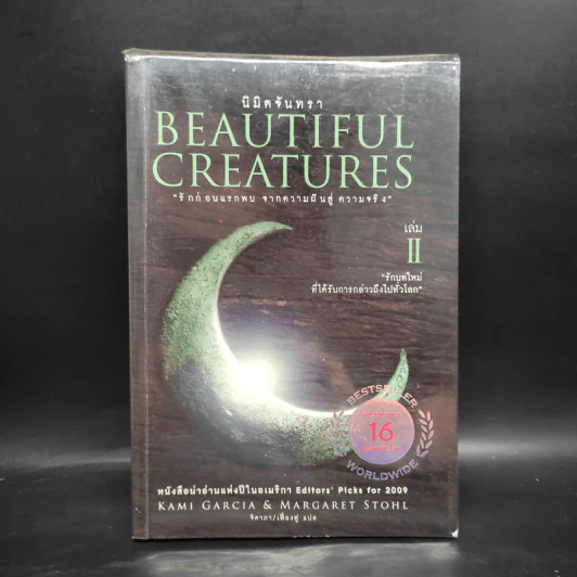 Beautiful Creatures เล่ม 2 นิมิตจันทรา - Kami Garcia รูปที่ 1