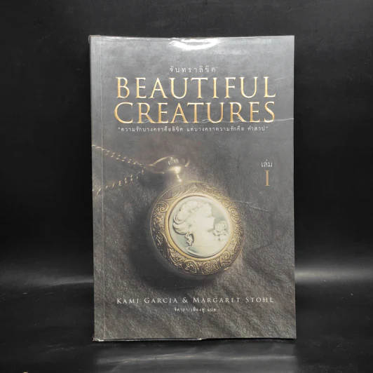 Beautiful Creatures จันทราลิขิต เล่ม 1 - Kami Garcia รูปที่ 1