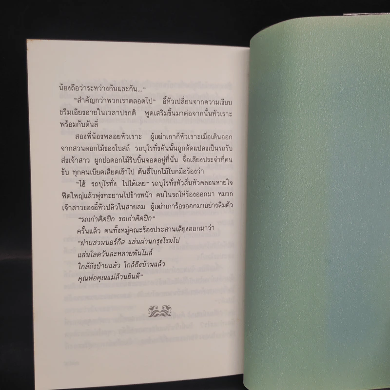 ดั่งคนละฟากฟ้า - ฉวนเหยา, น.นพรัตน์ รูปที่ 7