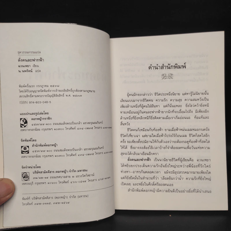 ดั่งคนละฟากฟ้า - ฉวนเหยา, น.นพรัตน์ รูปที่ 5