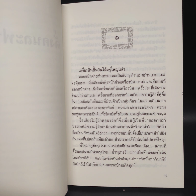 ดั่งคนละฟากฟ้า - ฉวนเหยา, น.นพรัตน์ รูปที่ 6