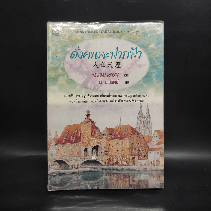 ดั่งคนละฟากฟ้า - ฉวนเหยา, น.นพรัตน์ รูปที่ 1