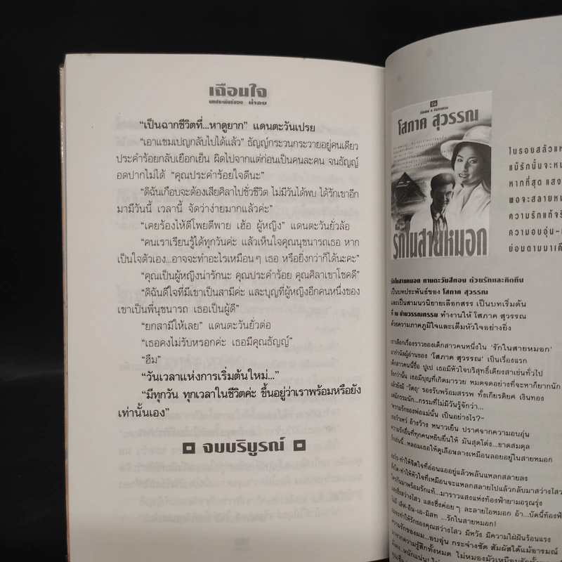 เฉือนใจ - น้ำอบ รูปที่ 7