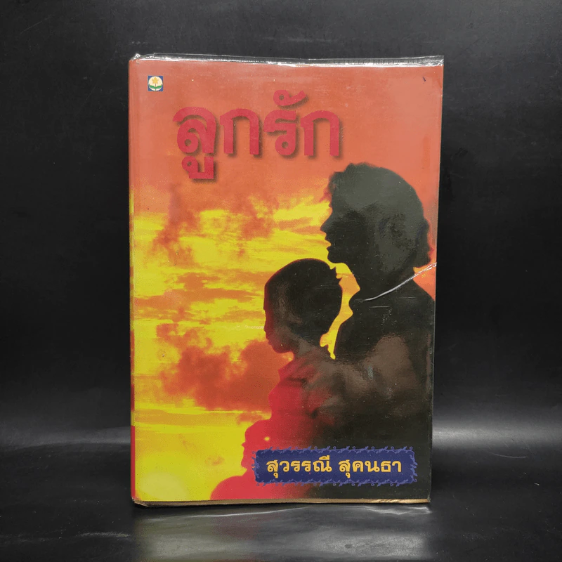 ลูกรัก - สุวรรณี สุคนธา รูปที่ 1