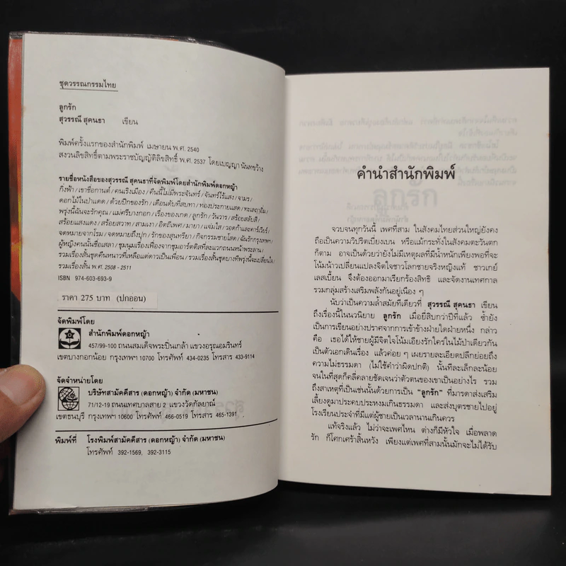 ลูกรัก - สุวรรณี สุคนธา รูปที่ 5