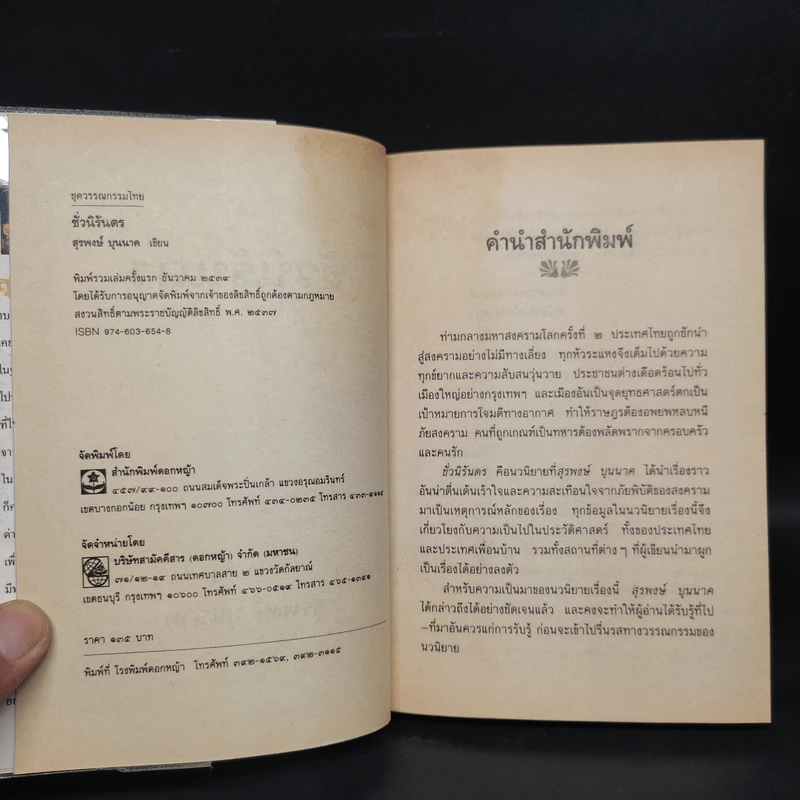 ชั่วนิรันดร - สุรพงษ์ บุนนาค รูปที่ 5