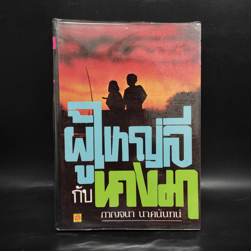 ผู้ใหญ่ลีกับนางมา - กาญจนา นาคนันทน์ รูปที่ 1