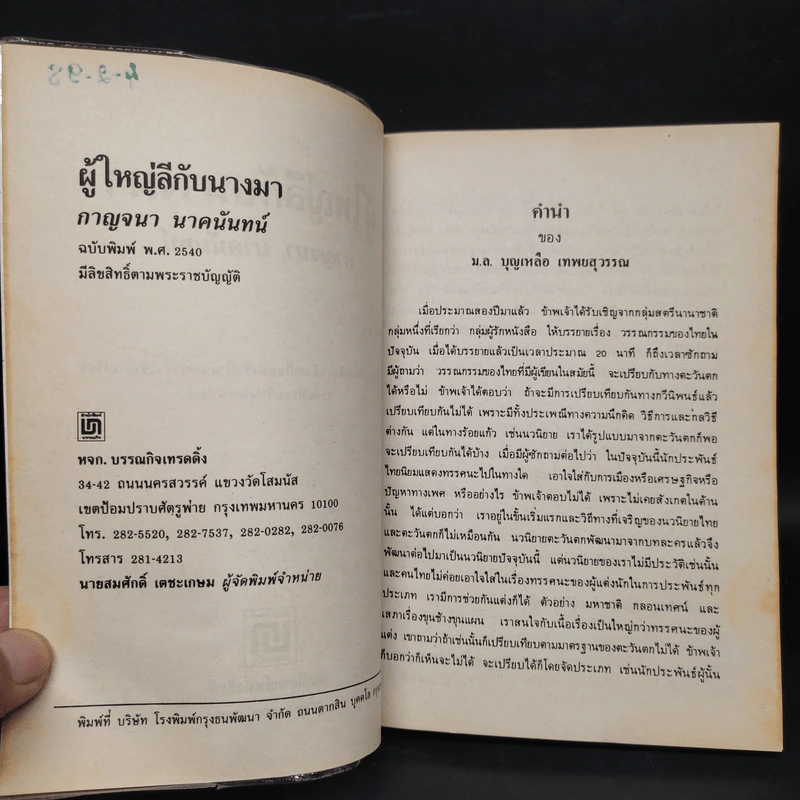 ผู้ใหญ่ลีกับนางมา - กาญจนา นาคนันทน์ รูปที่ 5