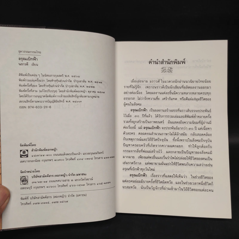 อรุณเบิกฟ้า - นราวดี รูปที่ 5