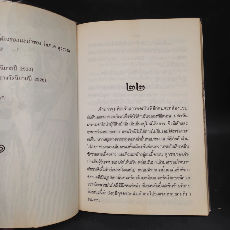พรานทะเล 2 เล่มจบ - โสภาค สุวรรณ รูปที่ 6
