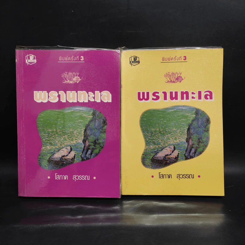 พรานทะเล 2 เล่มจบ - โสภาค สุวรรณ รูปที่ 1