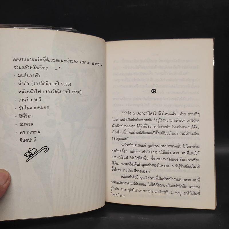 พรานทะเล 2 เล่มจบ - โสภาค สุวรรณ รูปที่ 5
