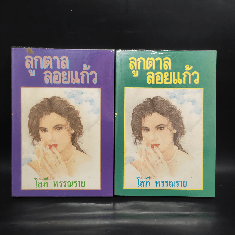 ลูกตาลลอยแก้ว 2 เล่มจบ - โสภี พรรณราย รูปที่ 1
