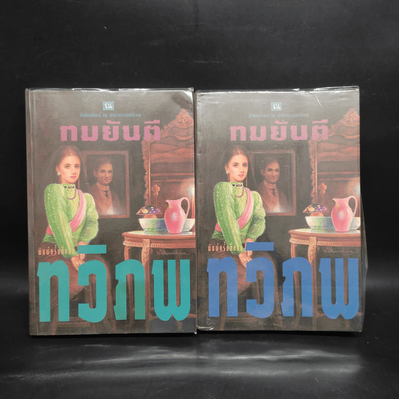 ทวิภพ 2 เล่มจบ - ทมยันตี รูปที่ 1